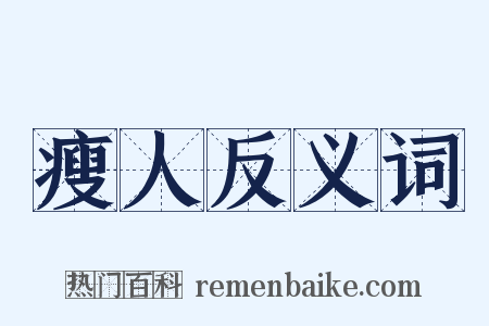 瘦人反义词是什么意思的图片